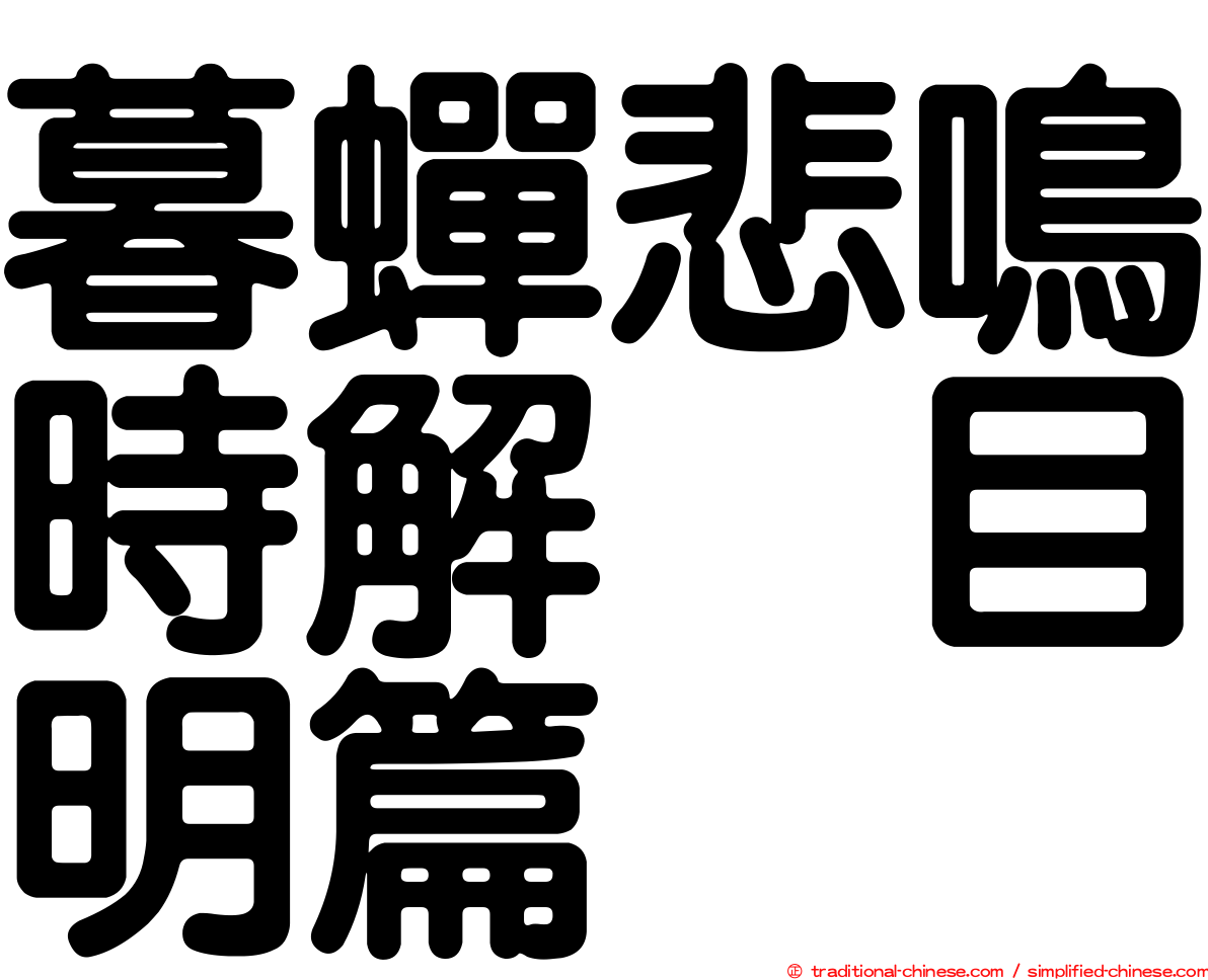 暮蟬悲鳴時解　目明篇
